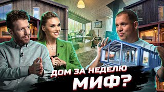 Дом за 7 дней – реально или миф? | Алексей Конюшихин о модульных домах BlagoHouse