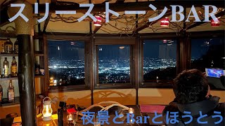 #60【スリーストーン】超絶夜景を見ながらお酒が飲める敷地内Bar\u0026ほうとう鍋。YMC02後編【ThreeStone-BAR】