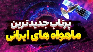 پرتاب جدیدترین ماهواره های ایرانی!!