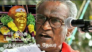 யார் இந்த பசும்பொன் முத்துராமலிங்க தேவர்  தா பாண்டியன் communist view about thevar