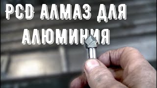 PCD поликристаллический алмаз для алюминия. Ожидал большего, но...