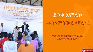 ሰላም ነውይለኛል /ጎሮ አጥቢያ ሐዋሪያዊት ቤ/ክ/