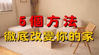 如何開始斷捨離？這5步讓你生活更簡單幸福！| 如何開始斷捨離？| 一步步教你清理雜物，改變生活習慣，擁抱自由 | 簡單生活