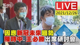 【因應新冠未來趨勢 陳時中.王必勝出席研討會LIVE】