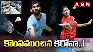 కొంపముంచిన కరోనా India Open Badminton: Srikanth Among 7 Players to Test Covid Positive, Withdrawn