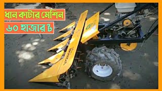 ধান কাটার রিপার মেশিন | Honda GP 160, ACI AR-120 | Secondhand | Agri parts | Agricultural equipment