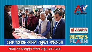 শীর্ষ সংবাদ ।। ০১ ফেব্রুয়ারী ২০২৫_আমেরিকাসহ বিশ্বের গুরুত্বপূর্ণ সব সংবাদ দেখুন এক নজরে