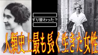 人類史上最も長く生きた女性・ジャンヌ・カルマン！