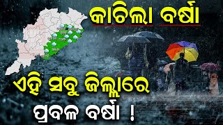 କାଚିଲାଣି ବର୍ଷା, ଏହି ଜିଲ୍ଲାରେ ପ୍ରବଳ ବର୍ଷା ନେଇ ଭାରତୀୟ ପାଣିପାଗର ସୂଚନା | Weather Update | IMD |