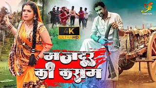 मजदूर की कसम (भोजपुरी नया पारिवारिक मूवी ) | ##Dinesh Lal Yadav | Hd Full Movie 2022