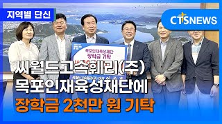 씨월드고속훼리(주) 목포인재육성재단에 장학금 2천만 원 기탁 (목포, 신미정)ㅣCTS뉴스