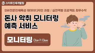 [스마트인재개발원] 돈사 악취 모니터링 예측 서비스