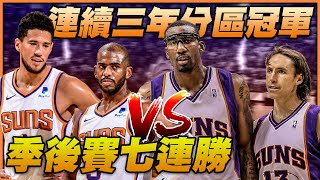 《籃球大挑戰》現役鳳凰城太陽隊 VS 04-05賽季太陽跑轟，Steve Nash與Chris Paul的經典對決！這是我史上模擬最精彩的一場！？｜CC字幕｜