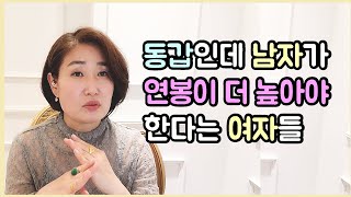 [김효순] 동갑인데 남자가 연봉이 더 높아야 한다는 여자들