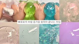 뽀로로의 바람현장을 잡아야만 끝나는 게임🐧/슬라임/액괴/대시액/대규모시리즈액괴/액체괴물/slime/히트/알고리즘/온글잎/시액/시리즈액괴|예빈님폰트|