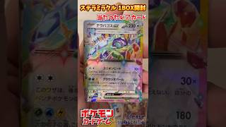 【Pokémon】ポケモンカードゲーム スカーレット＆バイオレット ステラミラクル 1BOX開封！当たったレアカード【ポケモン】