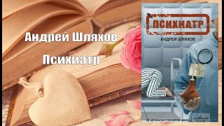 Аудиокнига, Роман, Психиатр - Андрей Шляхов