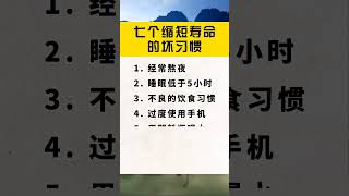 七个缩短寿命的坏习惯 #生活小常识 #干货分享 #涨见识 #健康科普 #科普