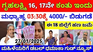 ಗೃಹಲಕ್ಷ್ಮಿ 16, 17ನೇ ಕಂತು 4000/- ಜಮೆ | ಮಹಿಳೆಯರಿಗೆ ಇಂದು 03:30ಕ್ಕೆ ಹಣ ಬಂತು | gruhalakshmi yojana update