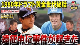 【最終回】1980年ドラフト黄金世代秘話！遠征中のバスの中で事件が起きた！？【高橋慶彦】【原伸次】【カープOBを回る旅】