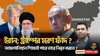ইরান; ট্রাম্পের মরণ ফাঁদ? আফগানিস্তান শিক্ষাই পারে তারে নিবৃত করতে?
