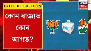 EXIT POLL BULLETIN | Exit Poll ঘোষণা, মধ্যপ্ৰদেশ আৰু ৰাজস্থানত কংগ্ৰেছ নে বিজেপি জয়ী হোৱা ইংগিত?