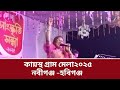 লাখো ভক্ত মাতালেন শাহনাজ বেলি কনসার্ট ২০২৫