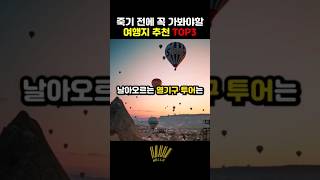 당신이 죽기 전에 꼭 가봐야할 여행지 Top3