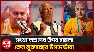 দেহে যতক্ষণ প্রাণ আছে ততক্ষণ পর্যন্ত আমরা আন্দোলন করে যাবো | chinmoy krisno | কথাCOM