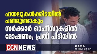 ഫയലുകൾക്കിടയിൽ പണമുണ്ടാകും; സർക്കാർ ഓഫീസുകളിൽ മോഷണം നടത്തുന്നയാൾ പിടിയിൽ