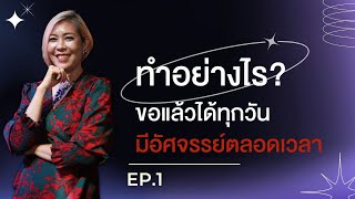 ทำอย่างไร⁉️ ขอแล้วได้ทุกวัน✅ มีอัศจรรย์ตลอดเวลา✅✨EP.1