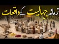 Dour-e-Jahiliat ke Waqiat | Islam Se Pehly Arbon Ke Halat | Stories Before Islamic | Taqwa Islamic