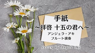 フルート演奏　手紙 〜拝啓 十五の君へ〜　アンジェラ・アキ