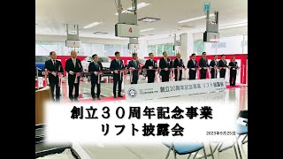 創立30周年記念事業「リフト披露会」