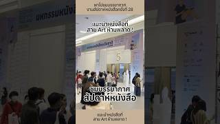 พาไปชมบรรยากาศงานสัปดาห์หนังสือครั้งที่ 28 พร้อมแนะนำหนังสือที่ สาย Art ห้ามพลาด ! #วันนี้ที่Shorts