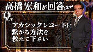 【視聴者様からの質問】アカシックレコードに繋がる方法を教えて下さい!量子力学や脳科学の観点からお答えします！