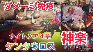 【セナ2】セブンナイツ２　ナイトメア４章　ケンタウロス　神楽編成です！