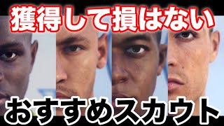 【ウイイレ2019】FPがなんぼのもんじゃい!!獲得しといて損はない‼︎おすすめスカウト紹介します‼︎