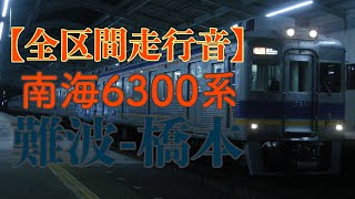 【全区間走行音】南海6300系 急行:難波-橋本