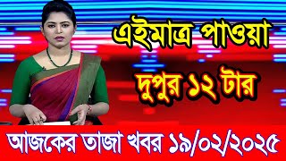 এইমাএ পাওয়া Ajker khobor 19 Feb 2025 | Bangladesh latest news | BD VIP News | banglavision |bdnews24