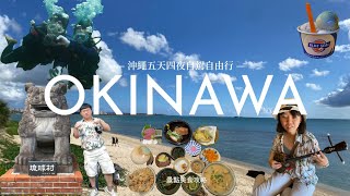 2023 沖繩自駕自由行 Okinawa Road Trip ep.1