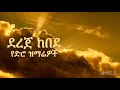 dereje kebede vol 5 ደረጀ ከበደ የቆዩ ዝማሬዎች ቁ 5