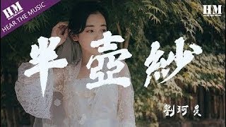 劉珂矣 - 半壺紗『怎知那浮生一片草 岁月催人老』【動態歌詞Lyrics】