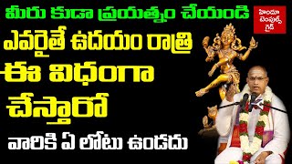 ఎవరైతే ఉదయం రాత్రి ఈ విధంగా చేస్తారో వారికీ లోటు ఉండదు | Sri Chaganti |