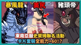 RO新世代的誕生 X Next Generation -東南亞服史萊姆聯名活動！暴風龍+豬頭帝+美尻！卡片套裝全能力+60！？｜# 205｜PFY玩給你看