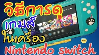 วิธีดูเกมส์ในเครื่อง Nintendo switch