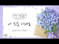 [1 Song 1 Hour] Just As I Am - Piano Instrumental w. lyrics/내 모습 이대로 피아노 CCM 연주(가사)