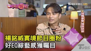 楊銘威實境節目圈粉 好EQ綜藝感獲矚目｜TVBS新聞