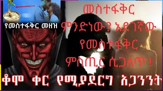 መስተፋቅር ምንድነው አደገኛው የመስተፋቅር ምስጢር ሲጋለጥ! በዲያቆን ሄኖክ ተፈራ።