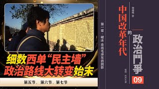 [有声书]中国改革年代的政治斗争09 |第一章 破冰-走出毛泽东的阴影|第5-7节 政治路线大转变 | “西单民主墙”和理论务虚会 |“四项基本原则” |对毛泽东的评价